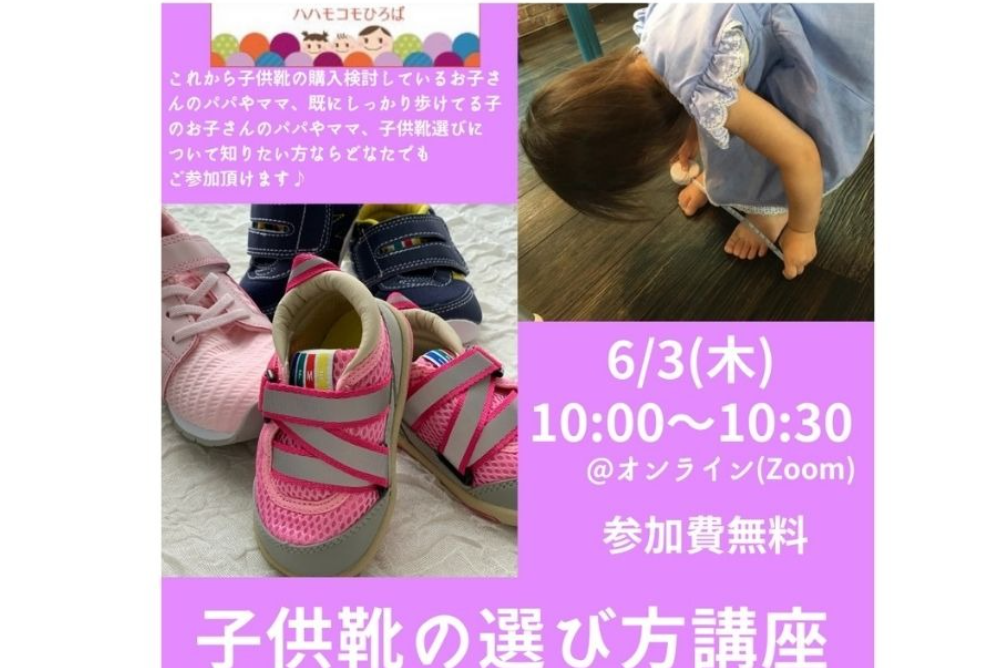 子供靴の選び方講座 オンライン Zoom オンライン 親子 子ども 子育てママ向けイベント情報 リトル ママ