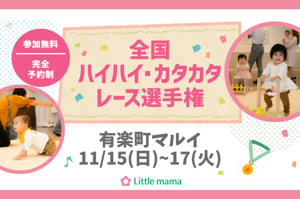 東京 11 15 17有楽町マルイ ハイハイカタカタレース リトル ママ