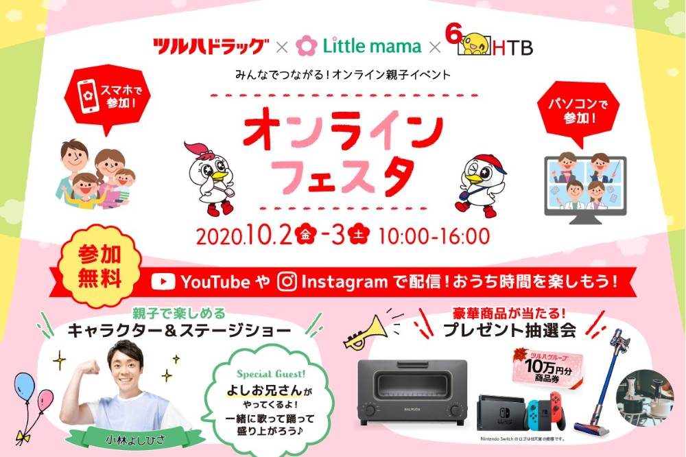 ツルハドラッグ リトル ママ Htb オンラインフェスタ オンライン 親子 子ども 子育てママ向けイベント情報 リトル ママ