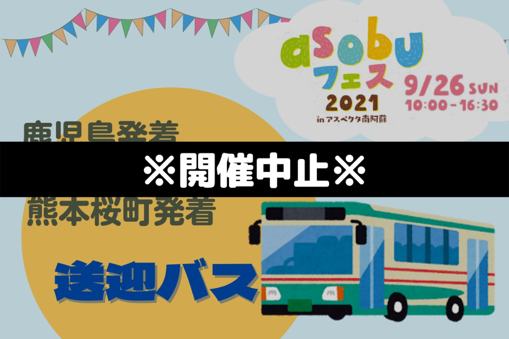 開催中止 送迎バス Asobuフェス21 熊本県 親子 子ども 子育てママ向けイベント情報 リトル ママ