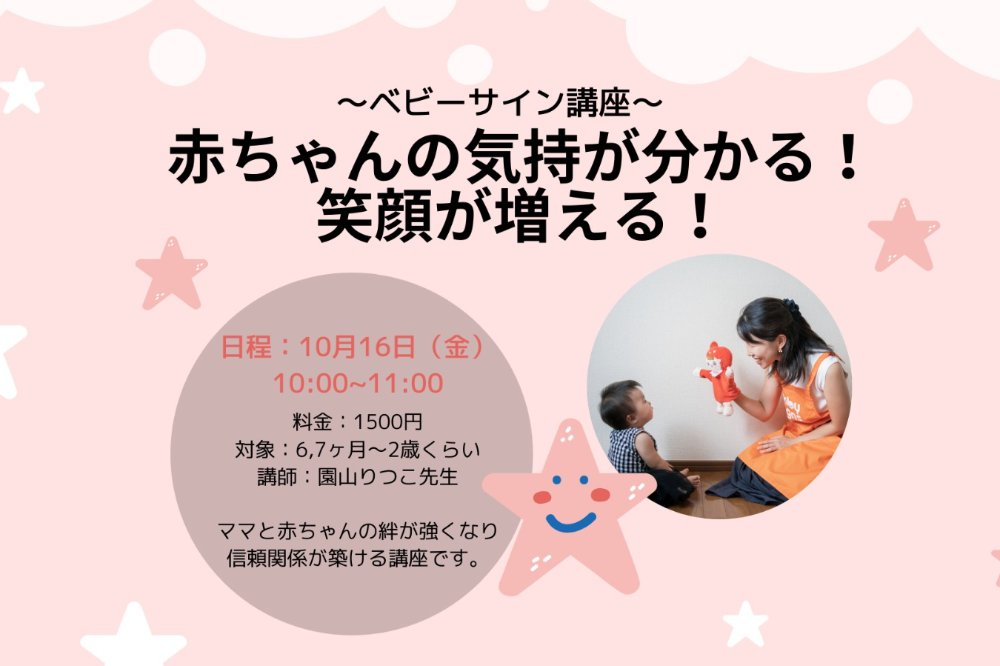 ベビーサイン講座 赤ちゃんの気持が分かる 笑顔が増える オンライン 親子 子ども 子育てママ向けイベント情報 リトル ママ