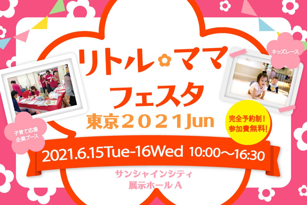 東京 6 15 16リトル ママフェスタ入場予約チケット 東京都 親子 子ども 子育てママ向けイベント情報 リトル ママ