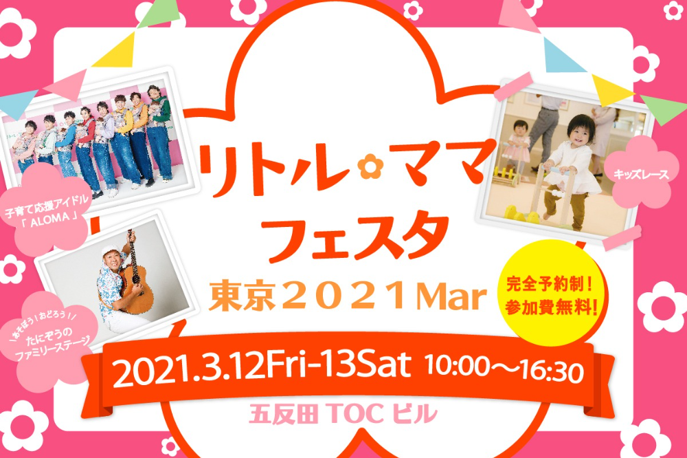 東京 3 12 13リトル ママフェスタ入場予約チケット 東京都 親子 子ども 子育てママ向けイベント情報 リトル ママ