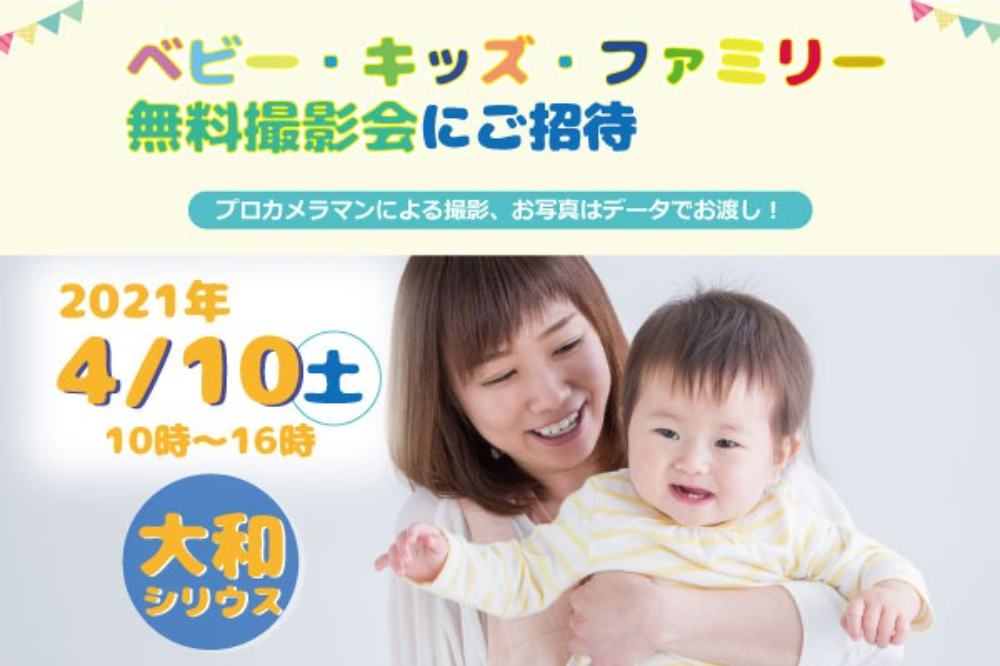 4 10 大和 無料 ベビー キッズ ファミリー撮影会 神奈川県 親子 子ども 子育てママ向けイベント情報 リトル ママ 4 10 大和 無料 ベビー キッズ ファミリー撮影会 神奈川県 親子 子ども 子育てママ向けイベント情報 リトル ママ